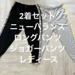 2着セット ニューバランス ロングパンツ ジョガーパンツ レディース