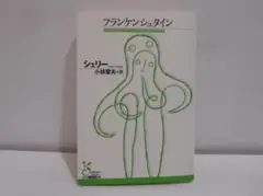 フランケンシュタイン シェリー 光文社古典新訳文庫