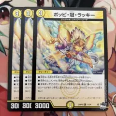 ポッピ冠ラッキー　3枚セット