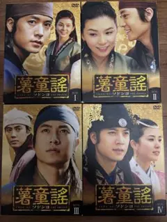 ソドンヨ DVD ボックスセット 全4巻