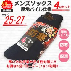 新品 4足組 メンズソックス 防寒 パイル加工 25〜27cm 匿名配送 4色