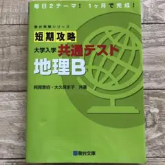 駿台受験シリーズ 短期攻略 大学入学共通テスト 地理B