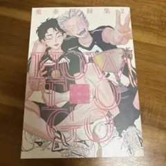 ハイキュー同人誌・兎赤再録集2『HOW TO GO』ワコ