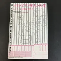 【中古本】オリンピアと嘆きの天使　ヒトラーと映画女優たち