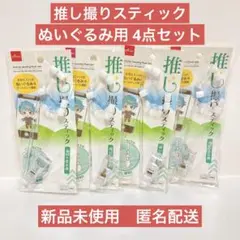 ダイソー　推し撮りスティック　ぬいぐるみ用　4点セット