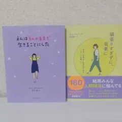 私は私のままで生きることにした&がんばりすぎずに、気楽に2冊セット