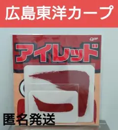 広島東洋カープ アイレッド 来場 限定