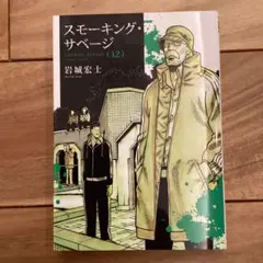 スモーキング・サベージ 12