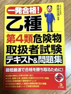 一発合格!乙種第4類危険物取扱者試験テキスト&問題集