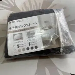 早い物勝ち! TITIROBA 綿平織ボックスシーツ ブラック 160×200