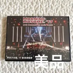 【美品】モーニング娘。2017 LIVE concert DVD 香港