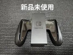 新品未使用　NintendoSwitch　ジョイコングリップ