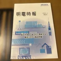 明電時報 2024年3月号　通巻384号　希少　MEIDEN 専門書　レア