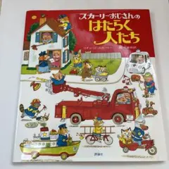 洋書　リチャード・スカーリー　スカーリーおじさんの英語辞典 洋書 リチャード・スカーリー スカーリーおじさんの英語辞典
