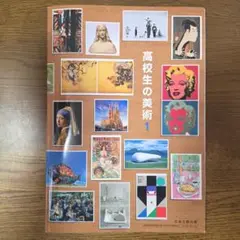 高校生の美術 1 日本文教出版