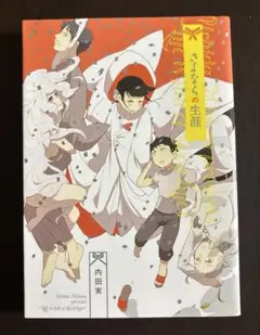 さよならの生涯