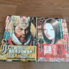 信長を殺した男 7・8巻セット　最新