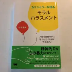 カウンセラーが語るモラルハラスメント : 人生を自分の手に取りもどすためにでき…