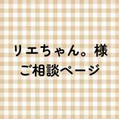 リエちゃん様。ご相談ページ