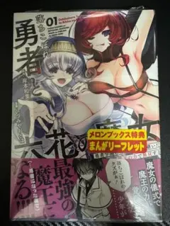 落ちこぼれ勇者と六花の魔女　1