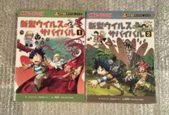 新型ウイルスのサバイバル 1・2 セット