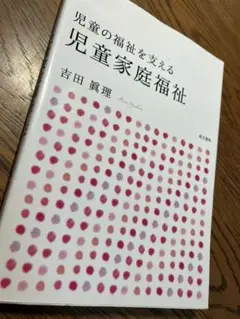 児童の福祉を支える 子ども家庭福祉