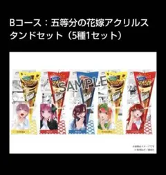 五等分の花嫁　【当選品】　グリコ　ジャイアントコーン　コラボ　アクリルスタンド
