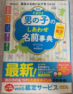最新 たまひよ男の子のしあわせ名前事典
