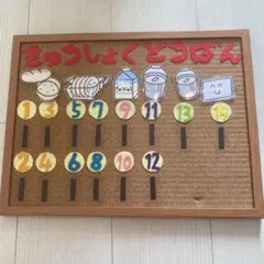 給食当番表　小学校　手作り