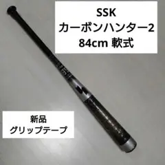 SSK 84cm カーボハンター2 新品未使用グリップ