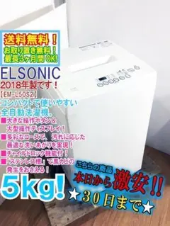 30日迄！送料無料★ELSONIC 5㎏ 洗濯機【E-L50S2】 30日迄！送料無料☆19年製☆ELSONIC 5kg 洗濯機【EM-L50S2
