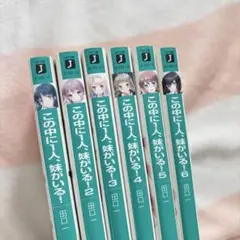 この中に1人、妹がいる！　1-6巻セット