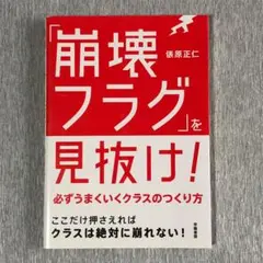 「崩壊フラグ」を見抜け！ 必ずうまくいくクラスのつくり方