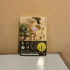 木曜日にはココアを
