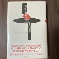 意味と他者性 大澤真幸著