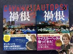 禍根(上下) パトリシア　コーンウェル