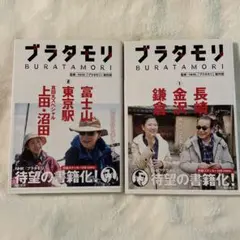 ブラタモリ 1巻　2巻　富士山 東京駅 真田丸スペシャル(上田・沼田)