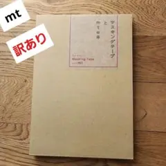 マスキングテープとmtの本　匿名配送