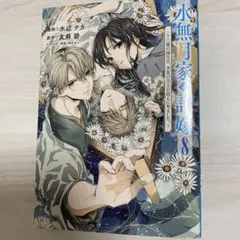 水無月家の許嫁 ～十六歳の誕生日、本家の当主が迎えに来ました。～(8)