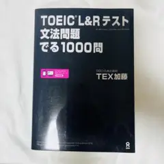 TOEIC L&Rテスト文法問題でる1000問