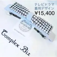 506/【レアカラー】バレッタ/足立梨花さんドラマ着用モデル/クリスタルメッシュ