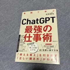 ChatGPT 最強の仕事術 池田朋弘