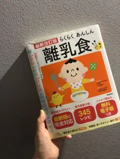らくらくあんしん 離乳食 最新改訂版