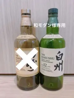 山崎12年 白州12年 空瓶