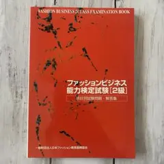 ファッションビジネス能力検定試験2級 項目別試験問題・解答集