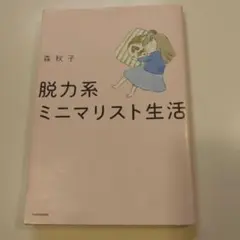 脱力系ミニマリスト生活 森秋子 KADOKAWA