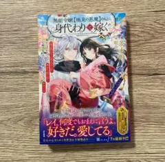 無能令嬢、【極東の悪魔】のもとに身代わりで嫁ぐ～「妹の代わりに死んでくれ」と親…