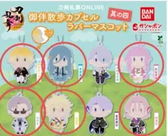 刀剣乱舞ONLINE 御伴散歩　カプセルラバーマスコット　其の四　6点