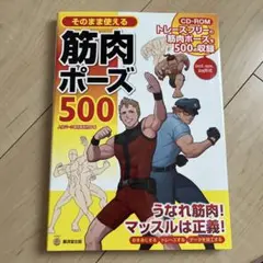 そのまま使える筋肉ポーズ500
