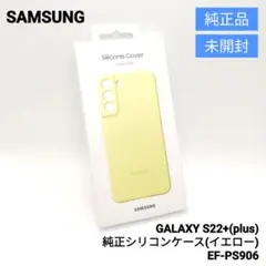 SAMSUNG純正 GALAXY S22+ SiliconeCover イエロー